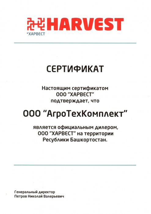 Сертификат официального дилера ООО "ХАРВЕСТ"