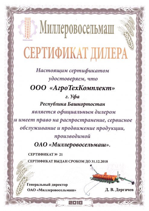 Сертификат официального дилера ООО "Миллеровосельмаш"