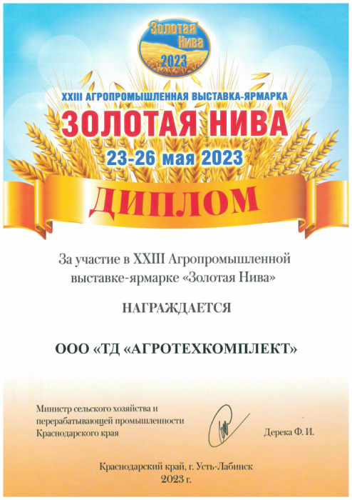 XXIII Агропромышленная выставка-ярмарка "Золотая Нива" 23-26 мая 2023г.