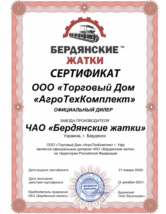Сертификат официального дилера ЧАО "Бердянские жатки"