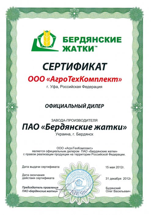 Сертификат официального дилера ПАО "Бердянские жатки"