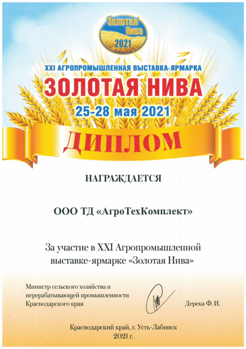 XXI Агропромышленная выставка-ярмарка "Золотая Нива" 25-28 мая 2021г.
