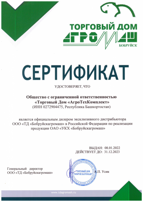 Сертификат официального дилера ОАО "УКХ" "Бобруйскагромаш"
