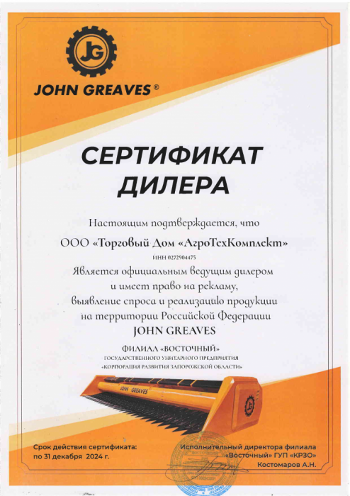 Сертификат официального дилера John Greaves 2024
