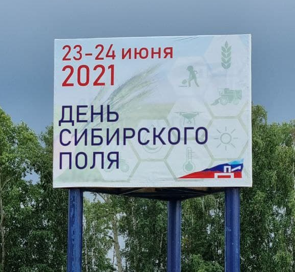 «День сибирского поля - 2021»