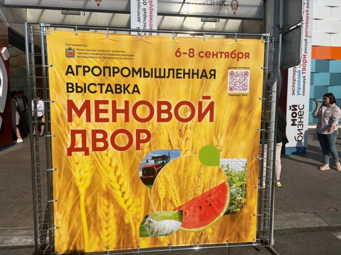 Агропромышленная выставка "Меновой двор" 2023