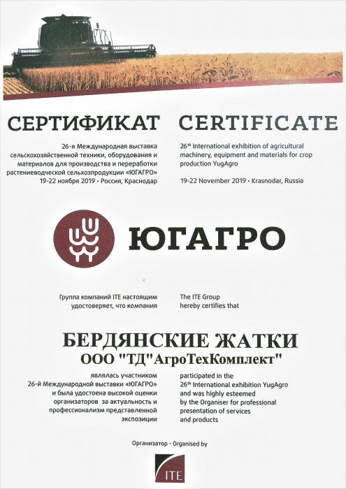 Сертификат "ЮГАГРО" - 2019