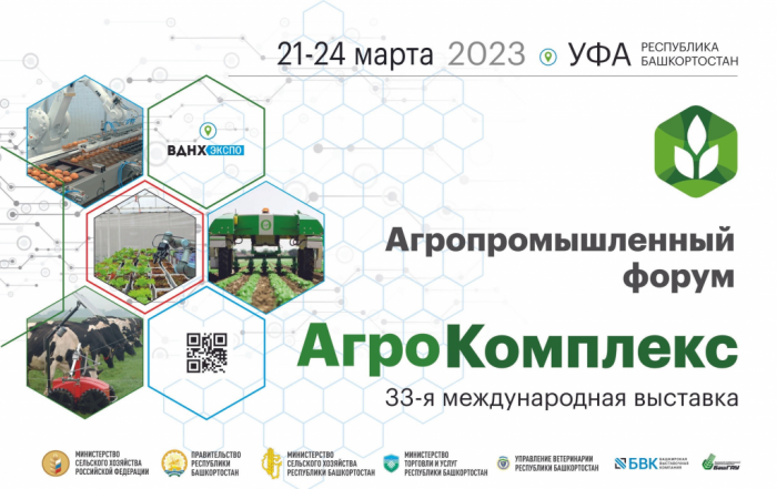  "Агрокомплекс - 2023" 21-24 марта.