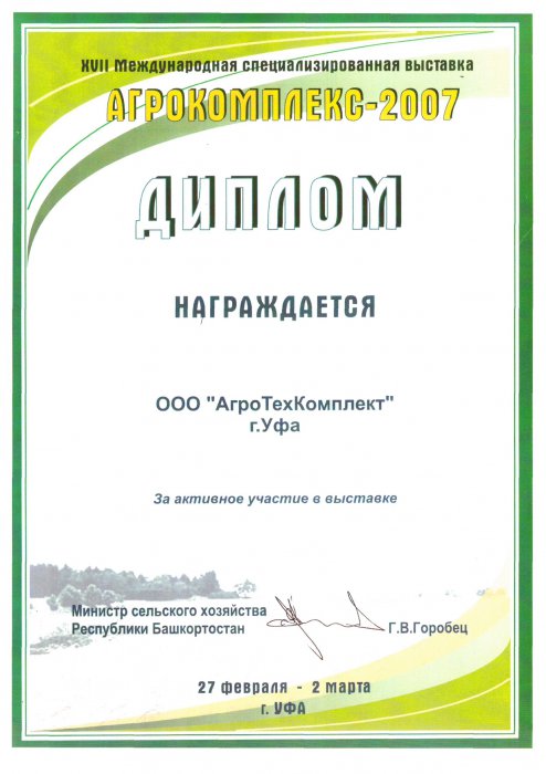 Диплом Агрокомплекс-2007