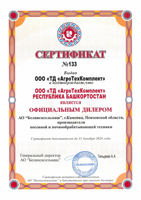 Сертификат официального дилера Белинсксельмаш 2024