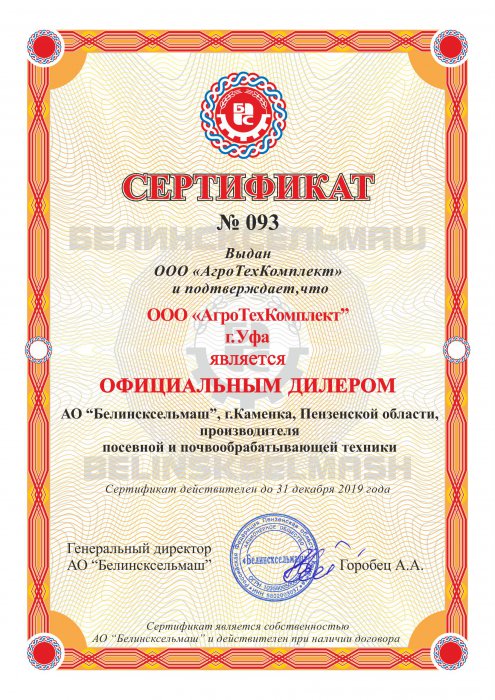 Сертификат официального дилера Белинсксельмаш