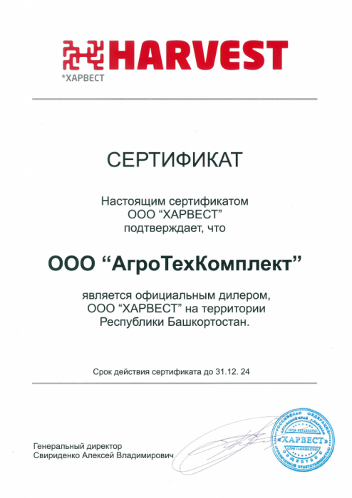 Сертификат официального дилера ООО "ХАРВЕСТ" 2024