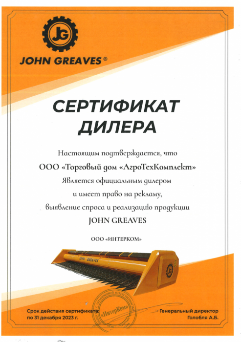 Сертификат официального дилера John Greaves