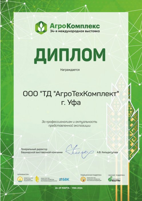 Диплом ООО "ТД"АгроТехКомплект"  Агрокомплекс-2024