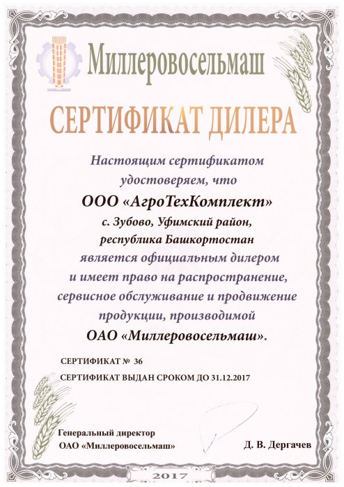 Сертификат официального дилера ООО "Миллеровосельмаш" 